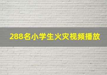 288名小学生火灾视频播放