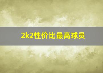 2k2性价比最高球员