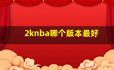 2knba哪个版本最好