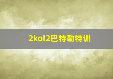 2kol2巴特勒特训