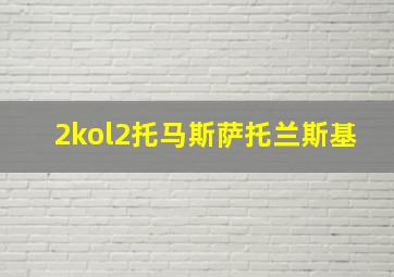 2kol2托马斯萨托兰斯基