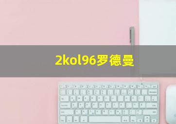 2kol96罗德曼