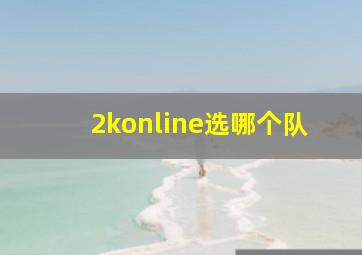 2konline选哪个队