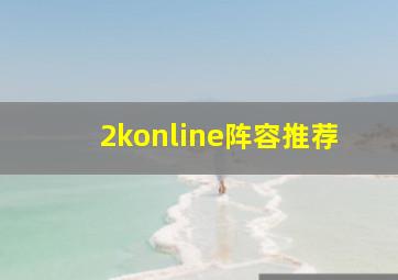 2konline阵容推荐