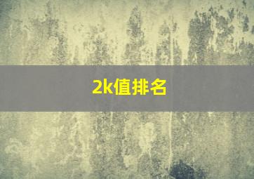 2k值排名