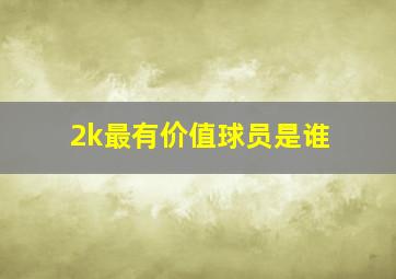 2k最有价值球员是谁