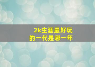 2k生涯最好玩的一代是哪一年