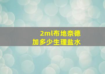 2ml布地奈德加多少生理盐水