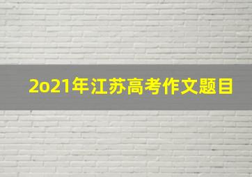 2o21年江苏高考作文题目