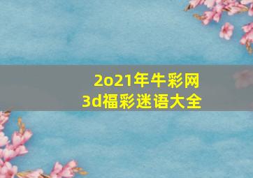 2o21年牛彩网3d福彩迷语大全