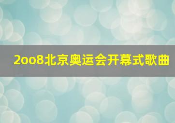 2oo8北京奥运会开幕式歌曲