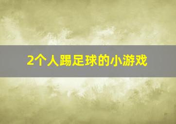 2个人踢足球的小游戏