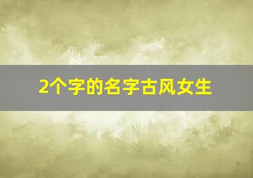 2个字的名字古风女生