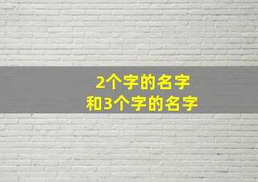 2个字的名字和3个字的名字