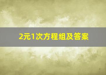 2元1次方程组及答案