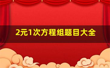 2元1次方程组题目大全