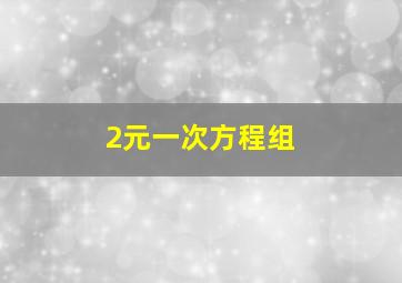 2元一次方程组