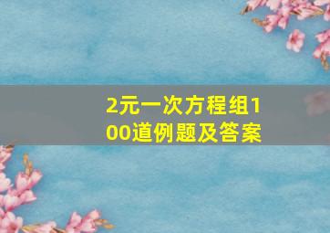 2元一次方程组100道例题及答案