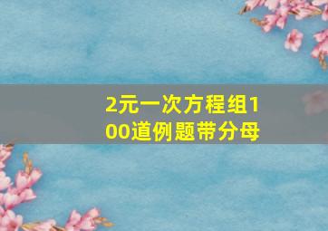 2元一次方程组100道例题带分母