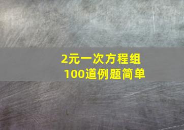 2元一次方程组100道例题简单