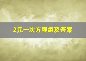 2元一次方程组及答案