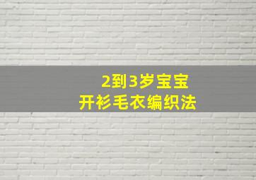 2到3岁宝宝开衫毛衣编织法