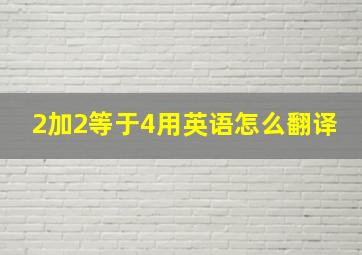 2加2等于4用英语怎么翻译