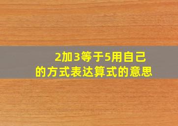 2加3等于5用自己的方式表达算式的意思