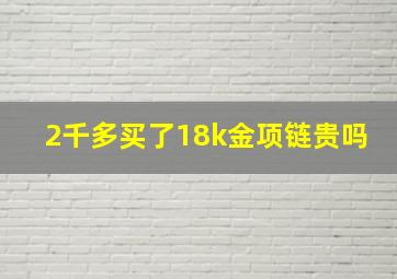 2千多买了18k金项链贵吗