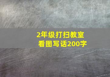 2年级打扫教室看图写话200字