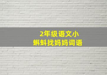 2年级语文小蝌蚪找妈妈词语