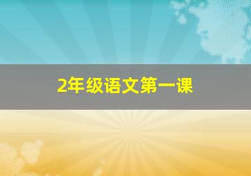 2年级语文第一课