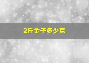 2斤金子多少克