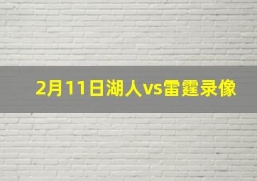 2月11日湖人vs雷霆录像