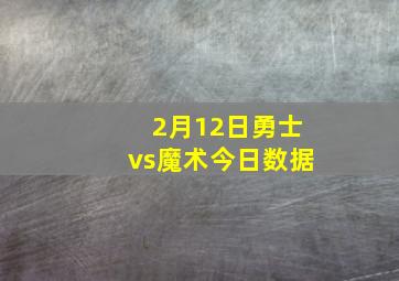 2月12日勇士vs魔术今日数据