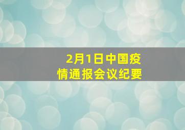 2月1日中国疫情通报会议纪要