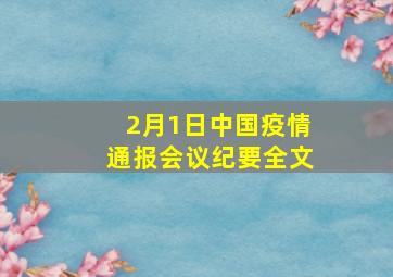 2月1日中国疫情通报会议纪要全文