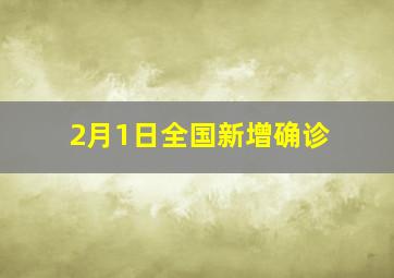 2月1日全国新增确诊