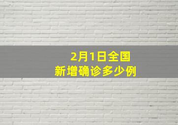 2月1日全国新增确诊多少例