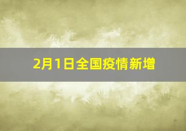 2月1日全国疫情新增