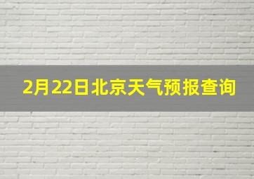 2月22日北京天气预报查询