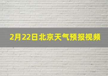 2月22日北京天气预报视频