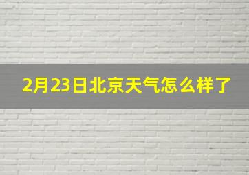 2月23日北京天气怎么样了