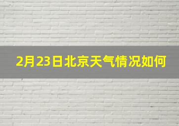 2月23日北京天气情况如何