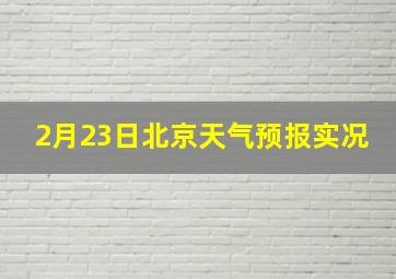 2月23日北京天气预报实况