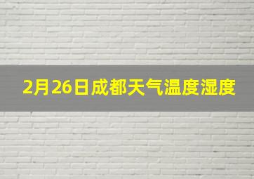 2月26日成都天气温度湿度