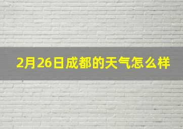 2月26日成都的天气怎么样