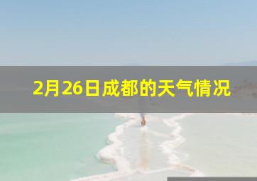 2月26日成都的天气情况