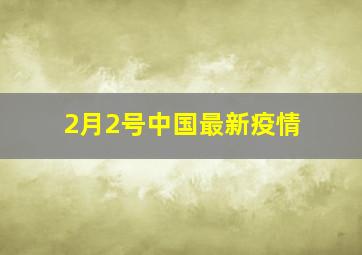 2月2号中国最新疫情