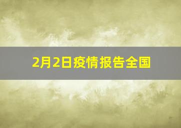 2月2日疫情报告全国